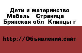 Дети и материнство Мебель - Страница 2 . Брянская обл.,Клинцы г.